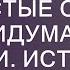 Цена беспечности Непростые судьбы Непридуманные истории Истории из жизни