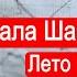 План маршала Шапошникова Лето 1940 года Второй Фронт Часть 9