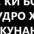 Бо дасти худ харом кардан хочи мирзо