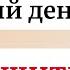 31 октября Тёмный день осени Как защититься от негативного