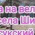 Село Шилово Курья Карасукский район Обзор улиц на велосипеде