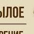 Я встретил вас и все былое Ф Тютчев Анализ стихотворения