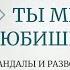 Выпуск 91 Ты меня любишь Скандалы и разводы от различия наших словарей Как мы разрушаем отношения