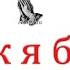 Как я был пятидесятником Овчинников И М