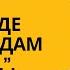 Баукеңді де бақытты адам деу қиын Қадыр Мырза Әли Иірім 21 бөлім