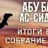 Жизнеописание сподвижников Абу Бакр ас Сиддык Итоги войн Собрание Корана Часть 7 я Ясир Кады