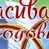 С годовщиной свадьбы Красивая песня с годовщиной свадьбы