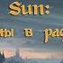 Миры фэнтези 4 Dark Sun Мир Темного Солнца