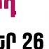 ՕՐՎԱ Կանխատեսում ՀՈԿՏԵՄԲԵՐ 2 6 Կենդանակերպի նշանների համար