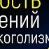 Лабковский Как преодолеть зависимость от отношений от еды и алкоголизма Как избавиться от этого