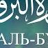 Сура Аль Бурудж Смысловой перевод Раад Мухаммад Аль Курди