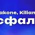 Jakone Kiliana Асфальт Текст песни премьера трека 2024