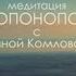 Хо опонопоно Глубокая медитация с Анной Комловой Техника исправления ошибок