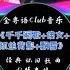 全粤语Club音乐 千千阙歌 傻女 孤单背影 飘雪 经典怀旧歌曲dj版串烧