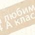 слайдшоу для выпускного 4А класс 2019