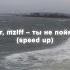 стинт Mzlff ты не поймешь Speed Up