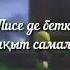 Өмірге қонақ екенбіз караоке текст Еділ Майхақов Дина Мырза