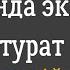 АР БИР КЫЙЫН ЭРКЕКТИН АРТЫНДА АКЫЛДУУ АЯЛ ТУРАТ КАНДАЙ АЯЛ ДЕП ОЙЛОЙСУЗБУ АНДА ВИДЕОНУ КӨРYНYЗ