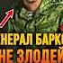 ГЕНЕРАЛ БАРКОВ НЕ БЫЛ ЗЛОДЕЕМ Callofduty Modernwarfare барков игры мв19