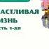 СЧАСТЛИВАЯ ЖИЗНЬ ЧАСТЬ 1 АЯШЕЙХ САЛИХЬ АЛЬ ФАУЗАН ДА ХРАНИТ ЕГО АЛЛАХI