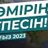 Жаңа уағыз 2023 Жетісай қаласы Жастарға арналған насихат ұстаз Нұрсұлтан Рысмағанбет