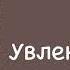 Увлекающаяся натура Джером К Джером Рассказ Аудиокнига