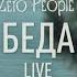 Zero People Беда Live