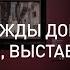 Путь Надежды Добычиной коллекция выставки судьба