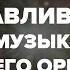 СЕАНС ВОССТАНОВЛЕНИЯ ОРГАНИЗМА Музыка Для Регенерации Психики и Тела Вшита ЧАСТОТА ДУХА и СВЕТА