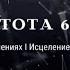 Частота 639 Гц Гармонизации Отношений и Внутреннего Баланса Исцеление Сердечной Чакры