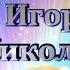 Маленькая дочка Красивая и трогательная песня композитора И Николаева