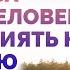 Как судьба одного человека может влиять на всю семью Торсунов О Г 2018