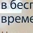 Семинар Спокойный ум в беспокойные времена Часть 1 Тушкин Клуб Благость Сан Хосе