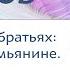 Притча о двух братьях холостяке и семьянине Александр Хакимов