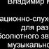 Интонационно слуховые упражнения для развития абсолютного звуковысотного музыкального слуха 1 20