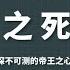 年羹尧之死 从朕的恩人到千古罪人 羹尧戏剧人生与雍正帝王心术