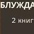 Блуждающий дух Ветра прерий 2 книга 5 глава Куана Лига Мечтателей