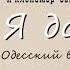 Валентин Куба Одесский вечер голубой