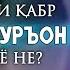 ОЁ ДАР САРИ ҚАБР ҚИРОАТИ ҚУРЪОН ҶОИЗ АСТ Ё НЕ ҷавоб ба салафиҳои бе мазҳаб Домулло Абдураҳим