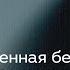 Государственная безопасность России от Ленина до Горбачёва