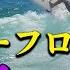 検証 サーフボードのオーバーフローは悪なのか