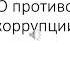 Как легко поступить на госслужбу Закон РК О противодействии коррупции ст 22 27