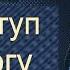 Доступ к Богу Александр Шевченко