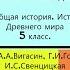 18 АССИРИЙСКАЯ ДЕРЖАВА История Древнего мира 5 класс Авт А А Вигасин Г И Годер и др