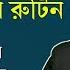 শ দ ধ উচ চ রণ ও কন ঠ স ধন র র ট ন য ভ ব ঘর বস প রত দ ন অন শ লন করব ন