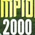 Campione 2000 Radio Edit