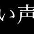 フリー 怖い声 助けて 僕はここだよ お願い