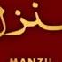 دعای منزل برای رد کردن سحرجادو ونظر بد وجن زده گیdua Manzil Cure And Protection From Black Magic