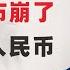 翟山鹰 俄罗斯卢布崩了 下一个是人民币 换美元最后窗口期 中共财政部获2024年最能装逼奖 中管干部违法犯罪比例最高