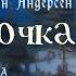 Русалочка Ганс Христиан Андерсен аудиокнига 2024 Сказки